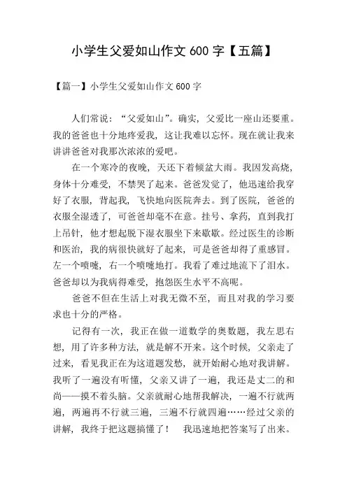 小学生父爱如山作文600字【五篇】