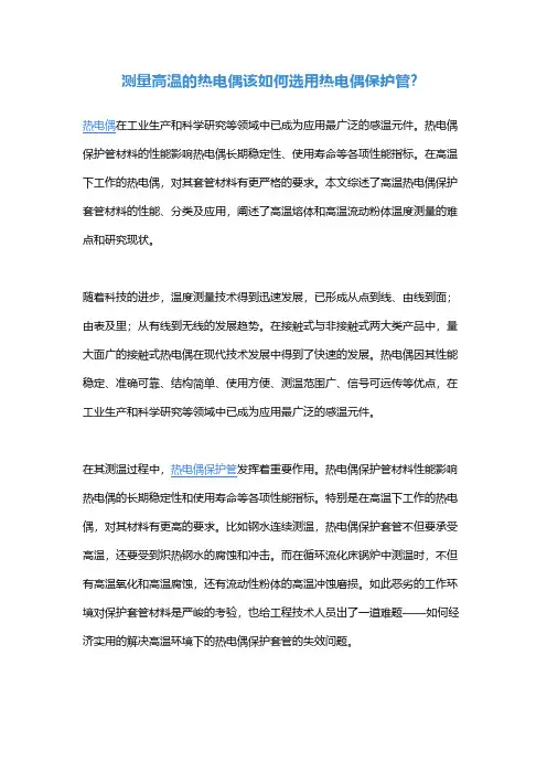 测量高温的热电偶该如何选用热电偶保护管？
