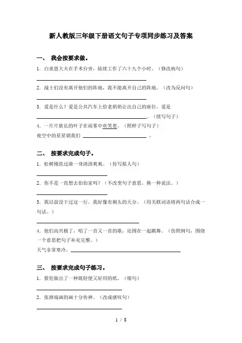 新人教版三年级下册语文句子专项同步练习及答案