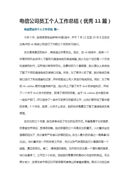 电信公司员工个人工作总结