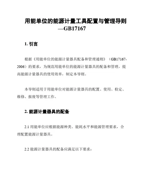 用能单位的能源计量工具配置与管理导则—GB17167