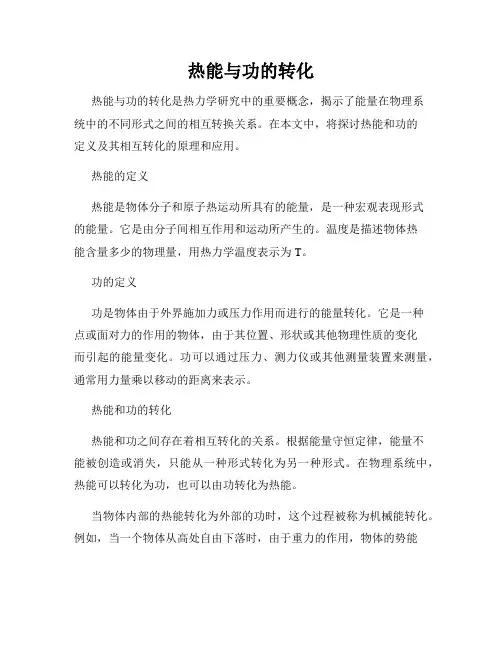 热能与功的转化