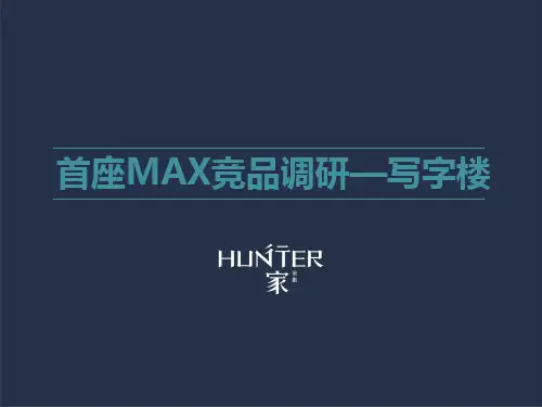 首座MAX竞品调研——写字楼