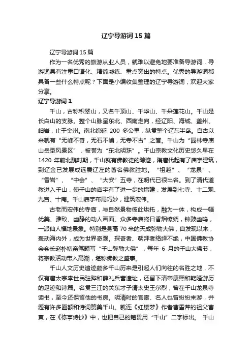 辽宁导游词15篇