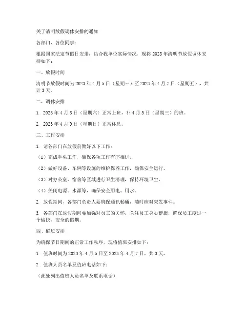 清明放假调休安排通知模板