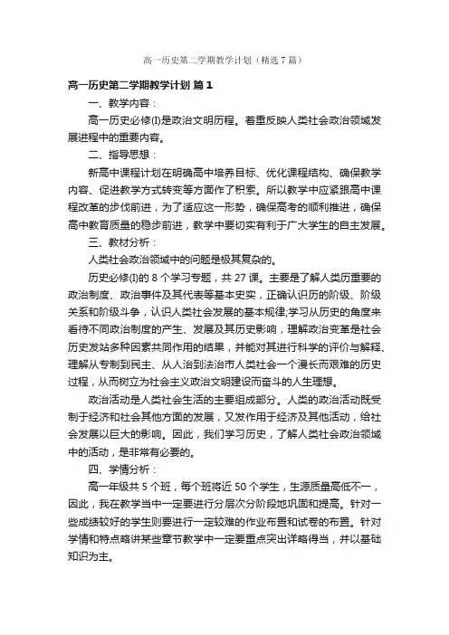高一历史第二学期教学计划（精选7篇）