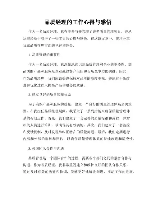 品质经理的工作心得与感悟
