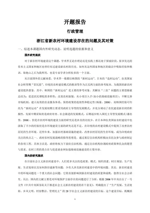 浙江省新农村环境建设存在的问题及其对策【开题报告】