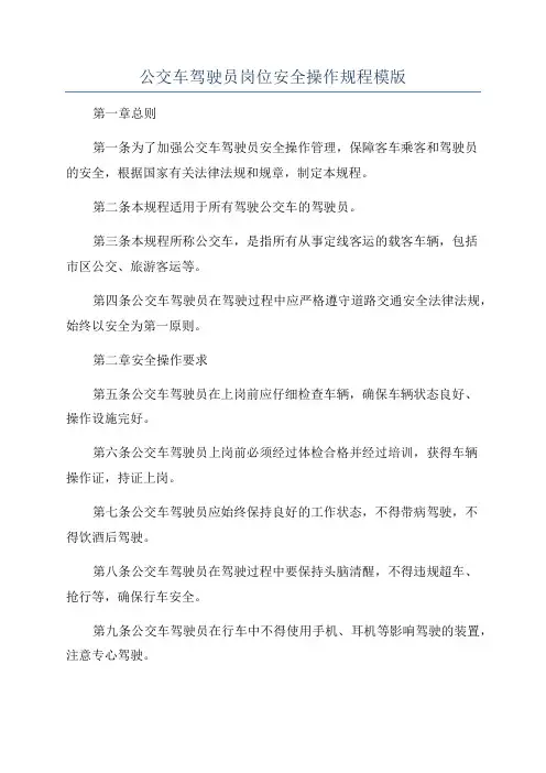公交车驾驶员岗位安全操作规程模版