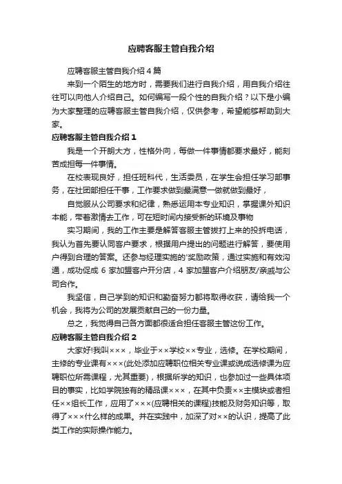 应聘客服主管自我介绍4篇