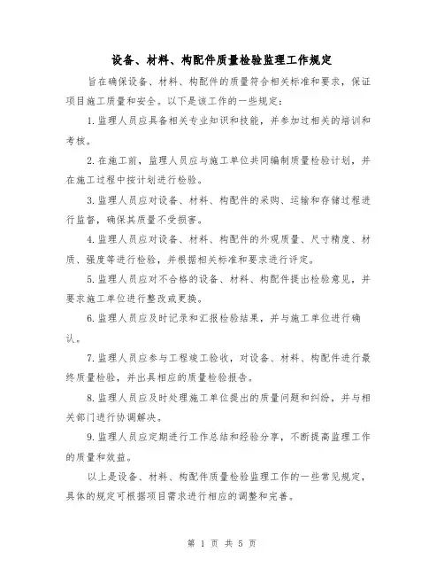 设备、材料、构配件质量检验监理工作规定(3篇)