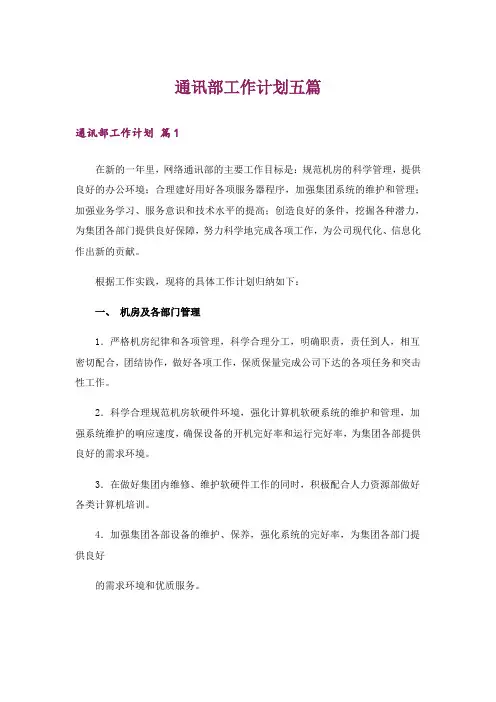 通讯部工作计划五篇
