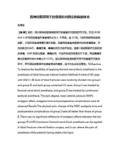 股神经阻滞用于胫骨骨折内固定的麻醉体会
