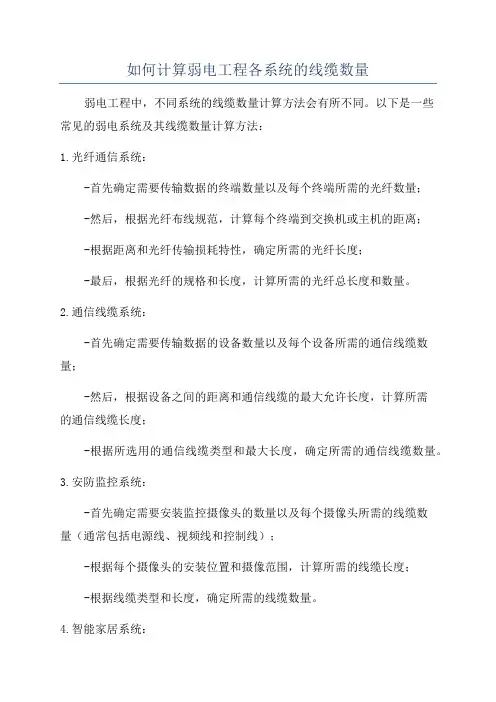 如何计算弱电工程各系统的线缆数量