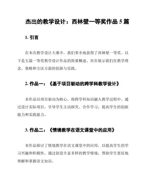 杰出的教学设计：西林壁一等奖作品5篇