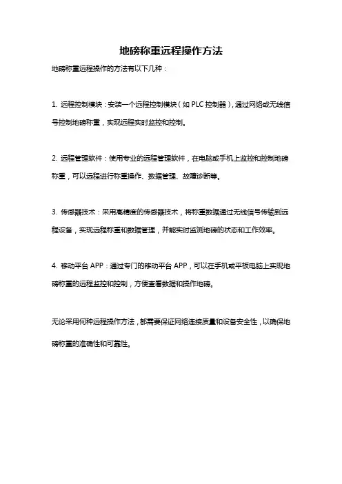 地磅称重远程操作方法