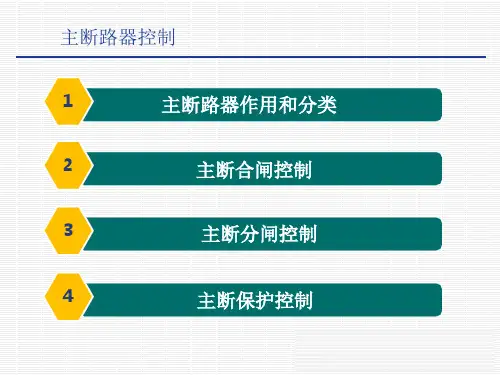 电力机车控制-SS4改电力机车主断路器控制