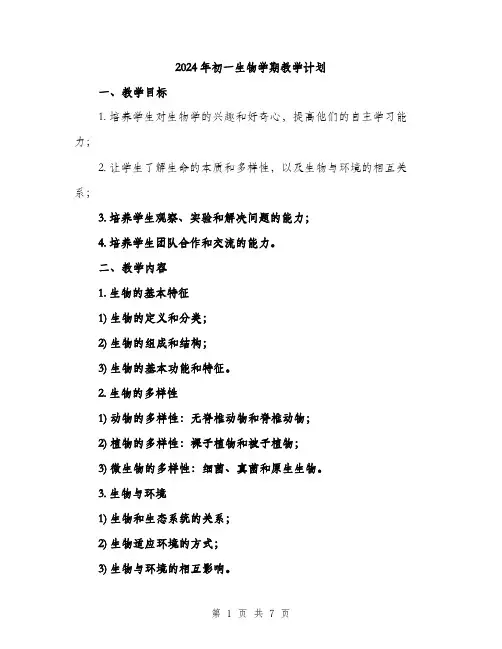 2024年初一生物学期教学计划(2篇)