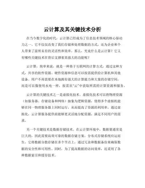 云计算及其关键技术分析