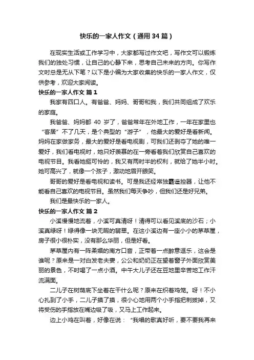 快乐的一家人作文（通用34篇）