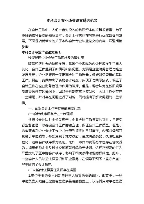 本科会计专业毕业论文精选范文