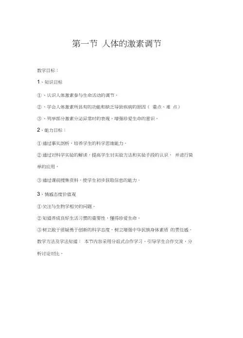 初中生物《人体的激素调节》优质课教案、教学设计