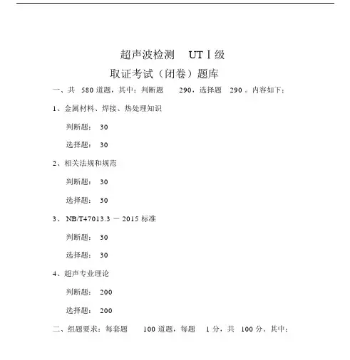 超声波UTⅠ级考试题库2016资料.doc