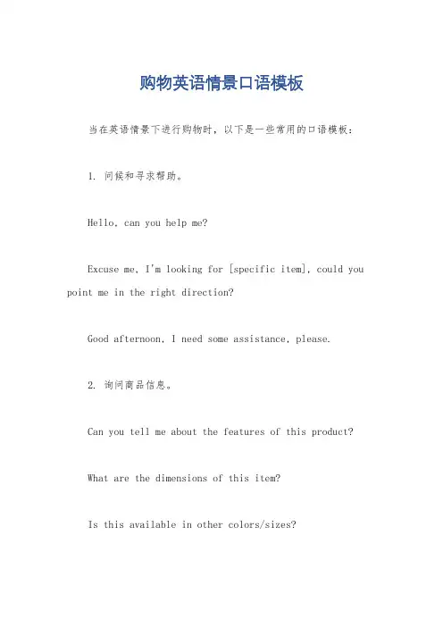 购物英语情景口语模板
