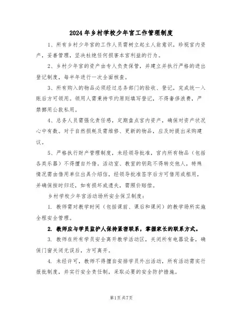 2024年乡村学校少年宫工作管理制度（二篇）
