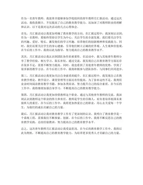 青年教师月汇报心得体会