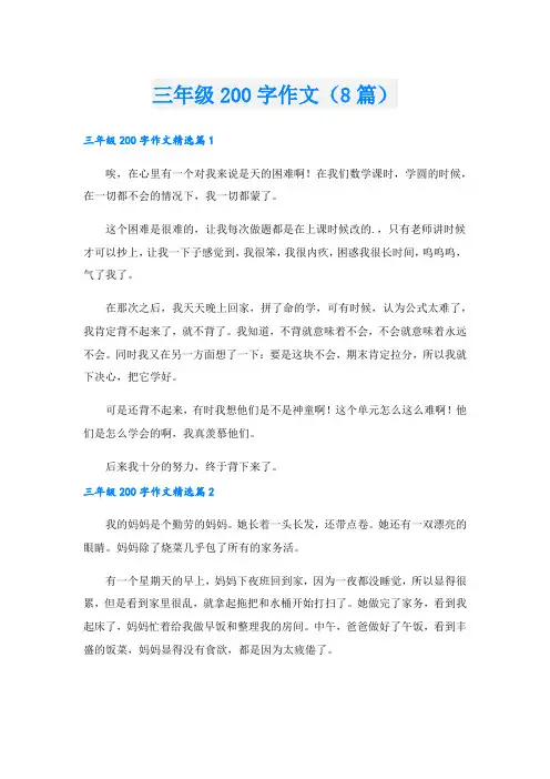 三年级200字作文(8篇)