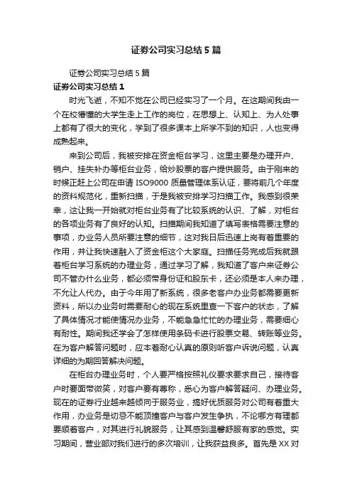 证劵公司实习总结5篇