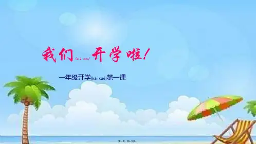 1、班主任开学第一课 一年级的下册的(共19张PPT)