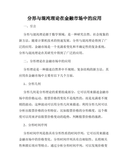 分形与混沌理论在金融市场中的应用