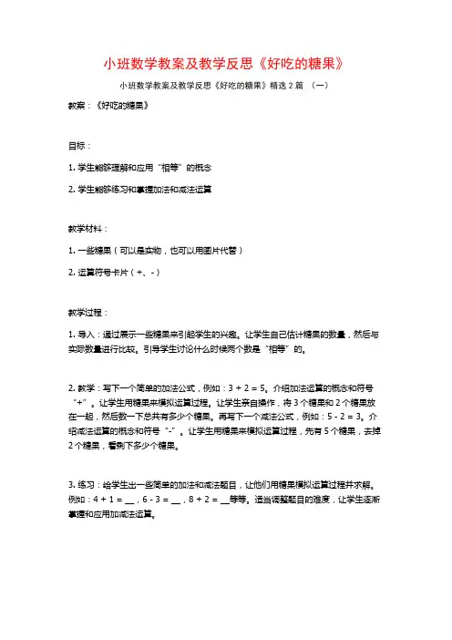 小班数学教案及教学反思《好吃的糖果》2篇