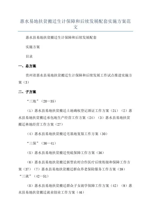 惠水易地扶贫搬迁生计保障和后续发展配套实施方案范文