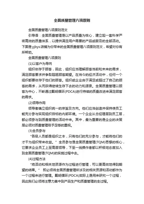 全面质量管理八项原则