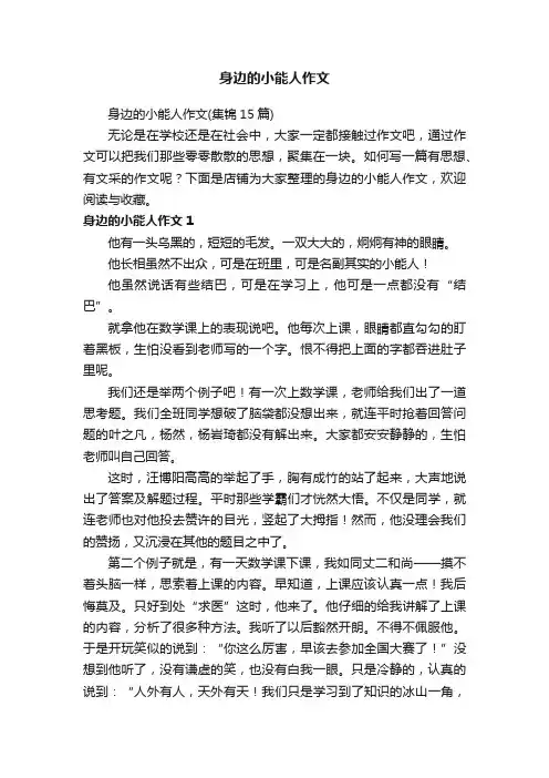 身边的小能人作文