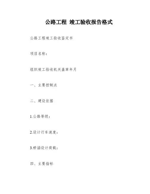 公路工程 竣工验收报告格式