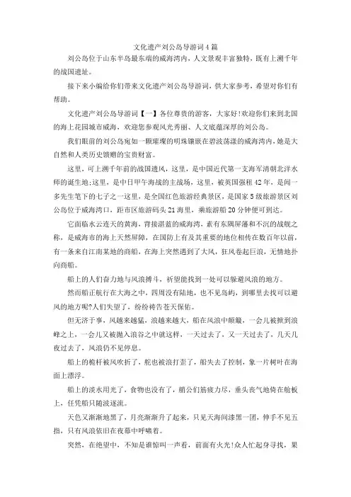 最新-文化遗产刘公岛导游词4篇 精品