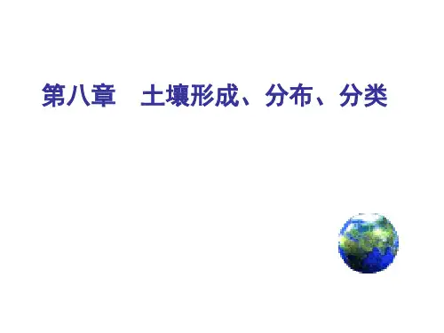 第八章 土壤形成、分布、分类