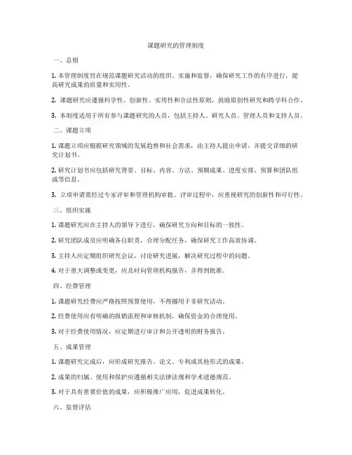 课题研究的管理制度