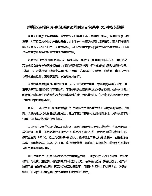 超高效液相色谱-串联质谱法同时测定包菜中31种农药残留