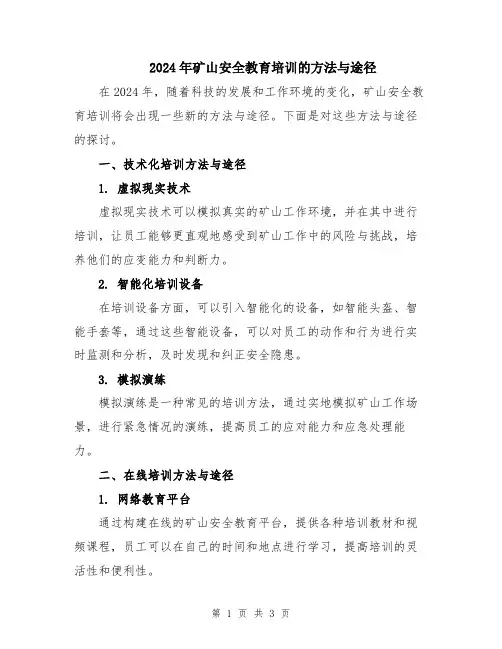 2024年矿山安全教育培训的方法与途径