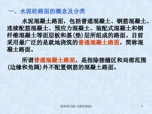 道路面层施工刚性路面课件