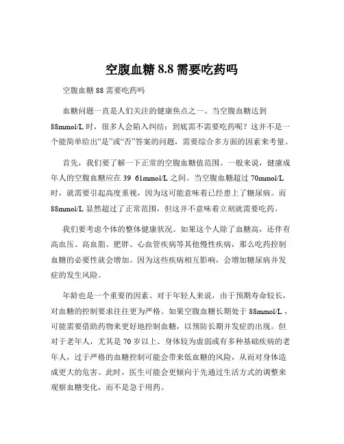 空腹血糖8.8需要吃药吗