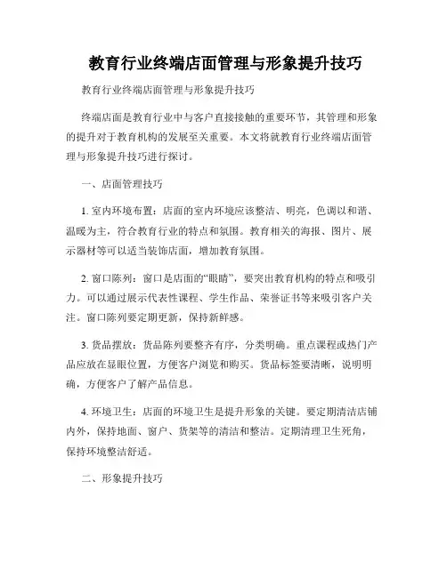  教育行业终端店面管理与形象提升技巧