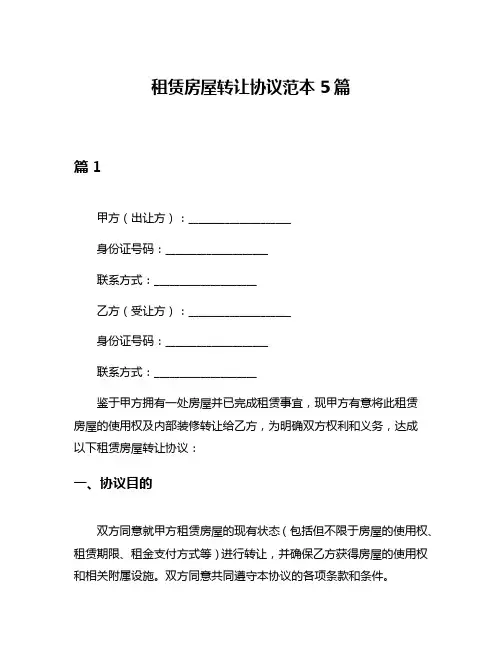 租赁房屋转让协议范本5篇