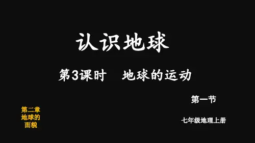 第3课时 地球的运动