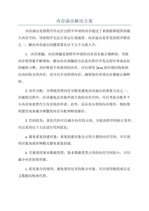 内存溢出解决方案